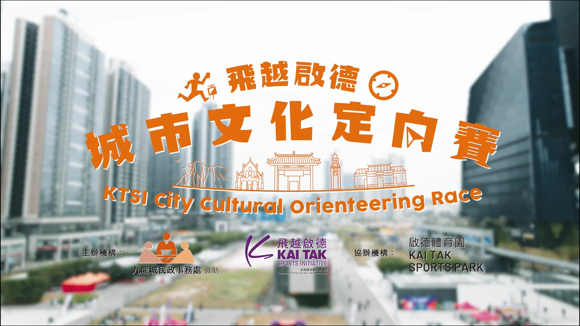 飛越啟德-城市文化定向賽