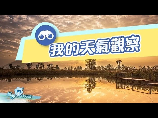 香港天文台氣象冷知識節目-我的天氣觀察